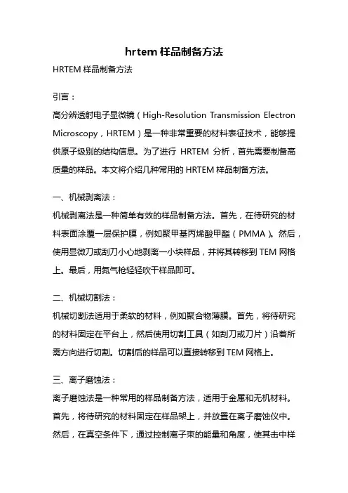 hrtem样品制备方法