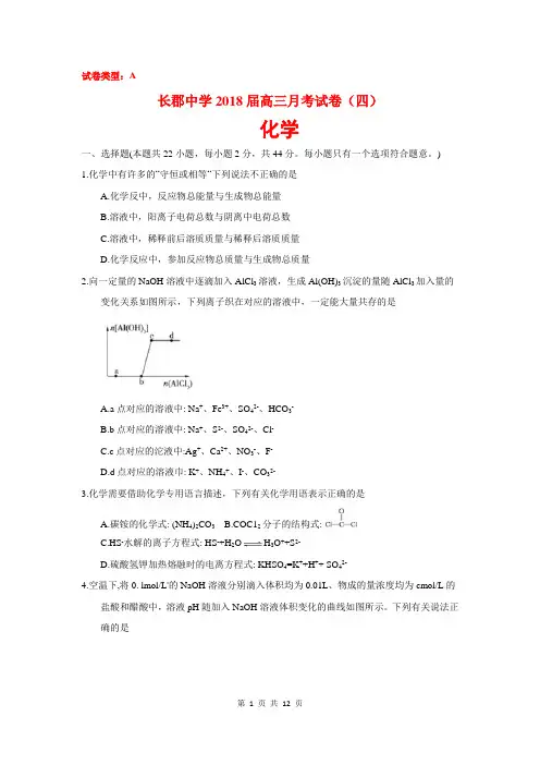 长郡中学2018届高三月考试卷(四)化学A(含答案)(2017.12)