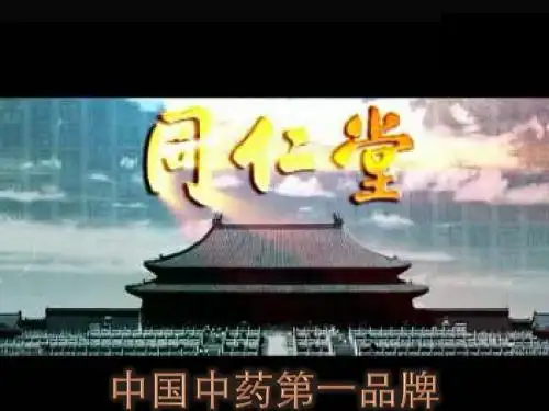 同仁堂