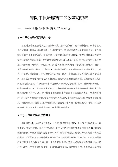 军队干休所财务管理的改革和思考