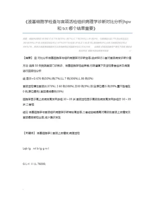 液基细胞学检查与宫颈活检组织病理学诊断对比分析hpv和tct哪个结果重要