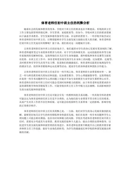 体育老师任初中班主任的利弊分析