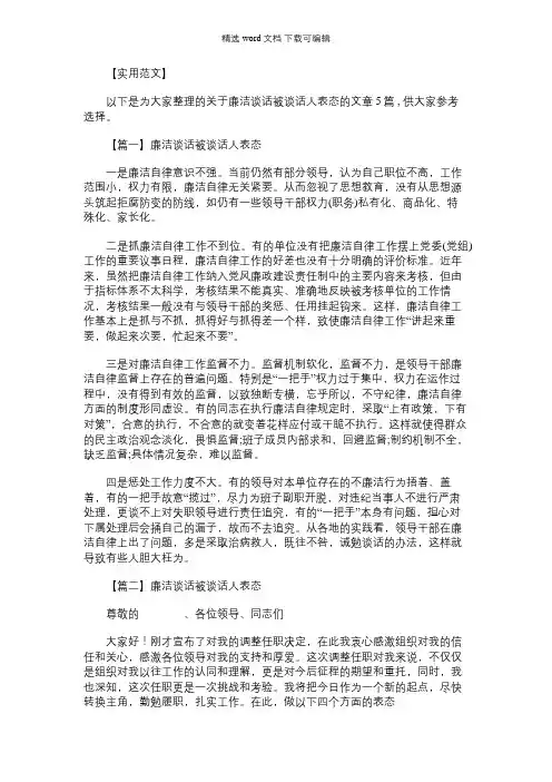 2021年廉洁谈话被谈话人表态5篇