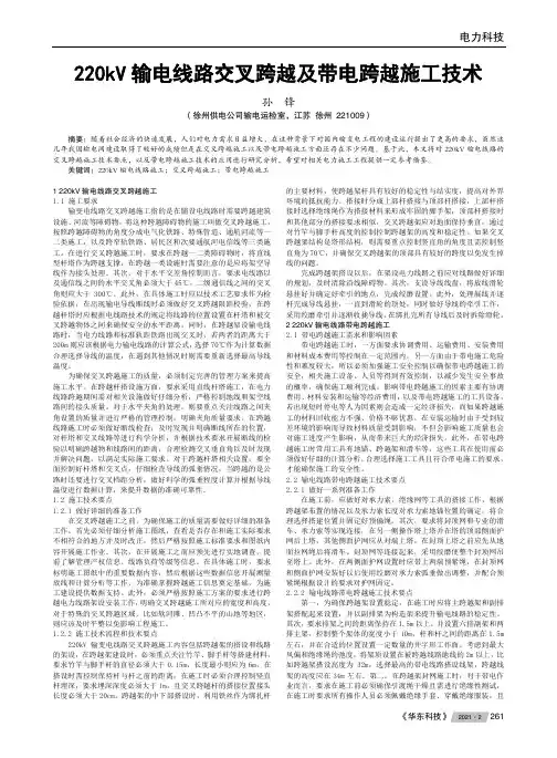 220kV输电线路交叉跨越及带电跨越施工技术