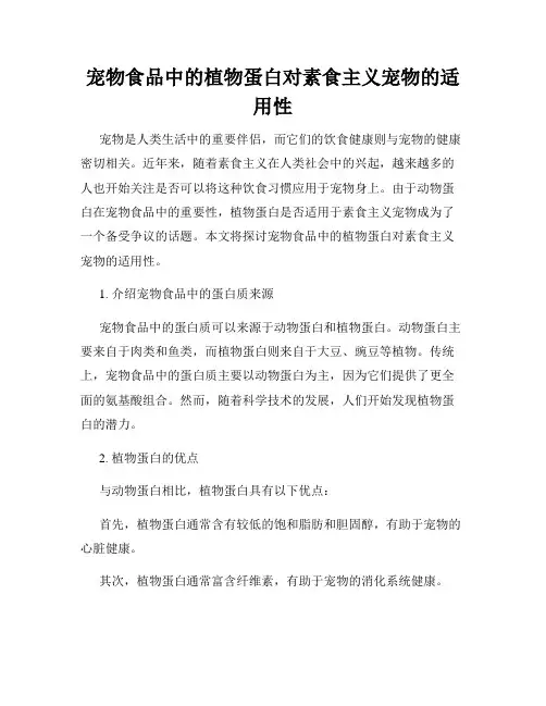 宠物食品中的植物蛋白对素食主义宠物的适用性