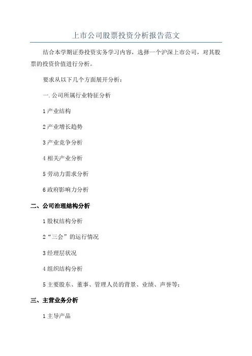 上市公司股票投资分析报告范文