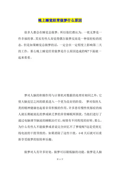 晚上睡觉经常做梦什么原因