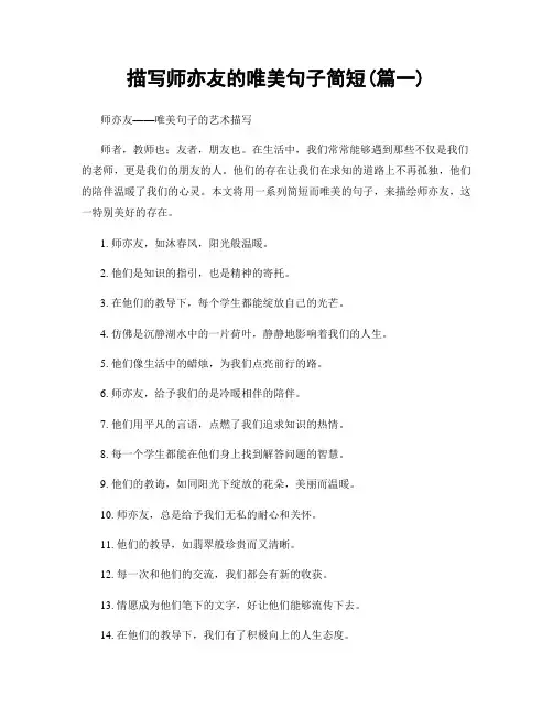 描写师亦友的唯美句子简短(精选合集2篇)