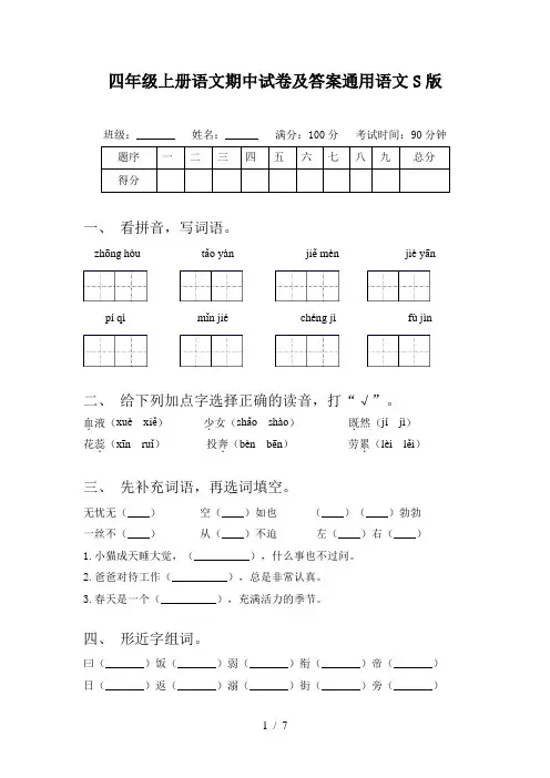 四年级上册语文期中试卷及答案通用语文S版