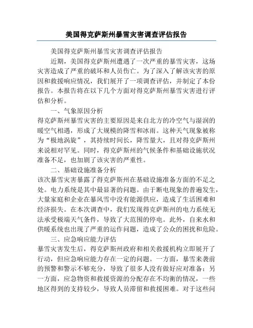 美国得克萨斯州暴雪灾害调查评估报告