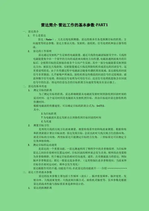 雷达简介-雷达工作的基本参数-PART1