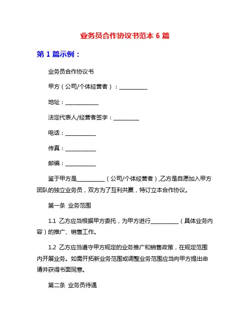 业务员合作协议书范本6篇