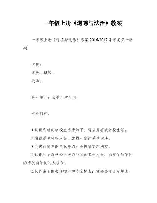 一年级上册《道德与法治》教案