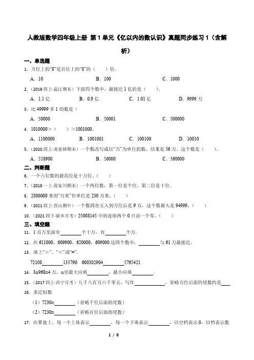人教版数学四年级上册 第1单元《亿以内的数认识》真题同步练习1(含解析)