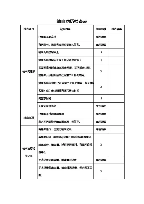 输血病历检查表