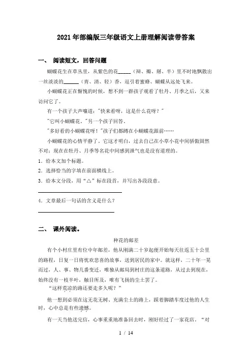 2021年部编版三年级语文上册理解阅读带答案