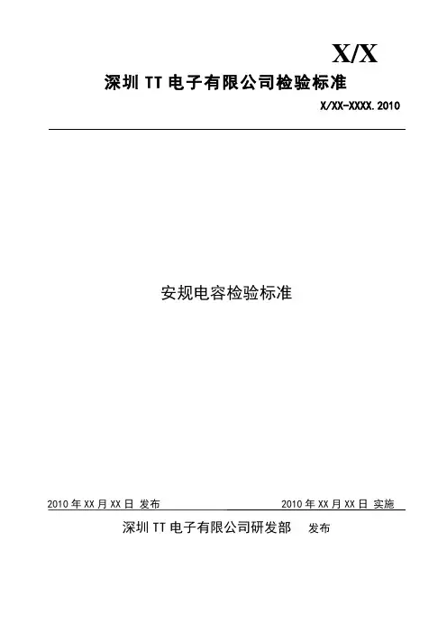 安规电容检验标准