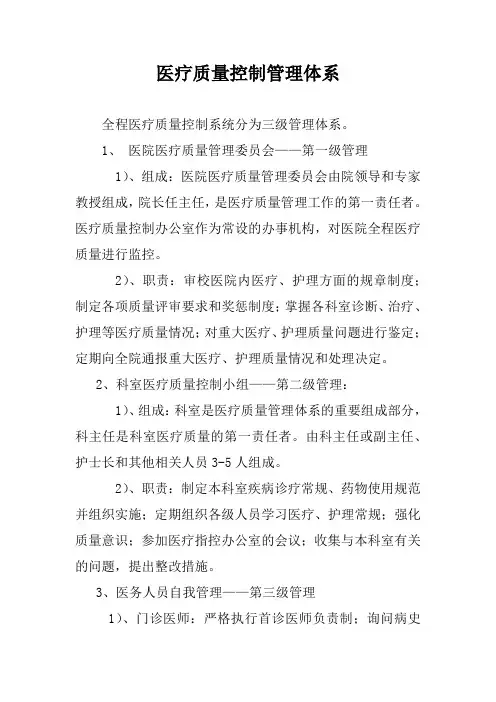 医疗质量控制管理体系
