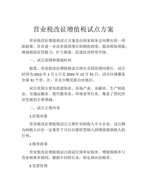 营业税改征增值税试点方案