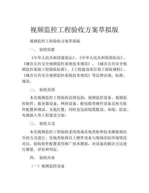 视频监控工程验收方案草拟版