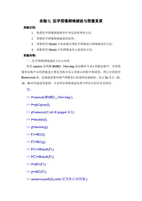 数字图像实验报告 医学图像频域滤波与图像复原