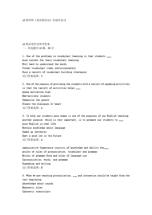 18秋华师《英语教学法》在线作业-2答案