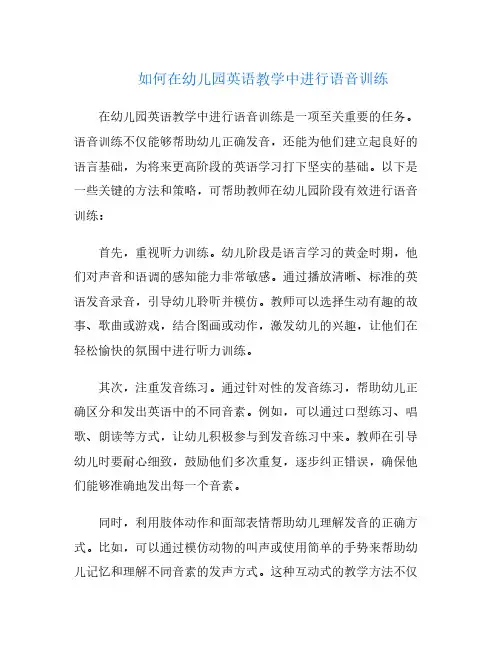 如何在幼儿园英语教学中进行语音训练