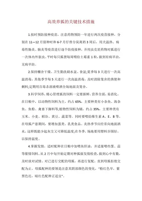 高效养狐的关键技术措施