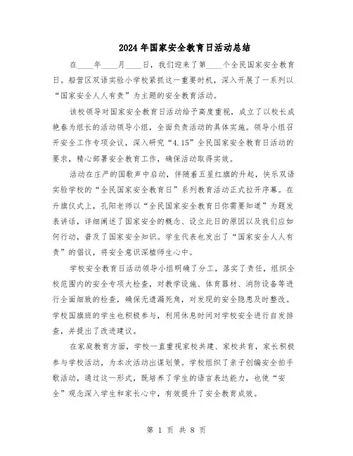 2024年国家安全教育日活动总结（5篇）