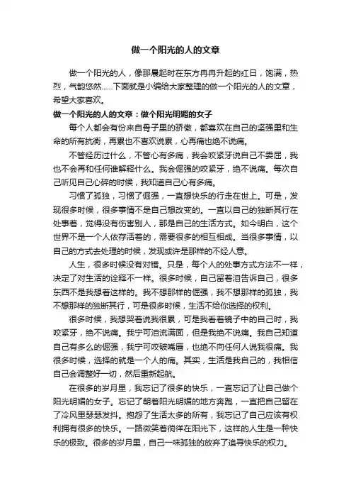 做一个阳光的人的文章