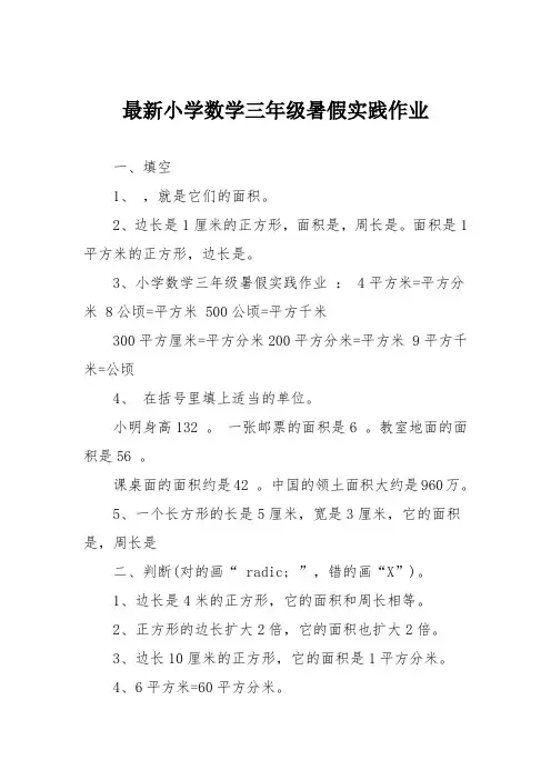 最新小学数学三年级暑假实践作业