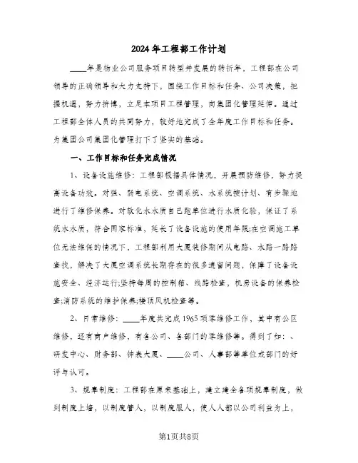 2024年工程部工作计划（3篇）