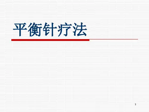 平衡针操作培训PPT演示课件