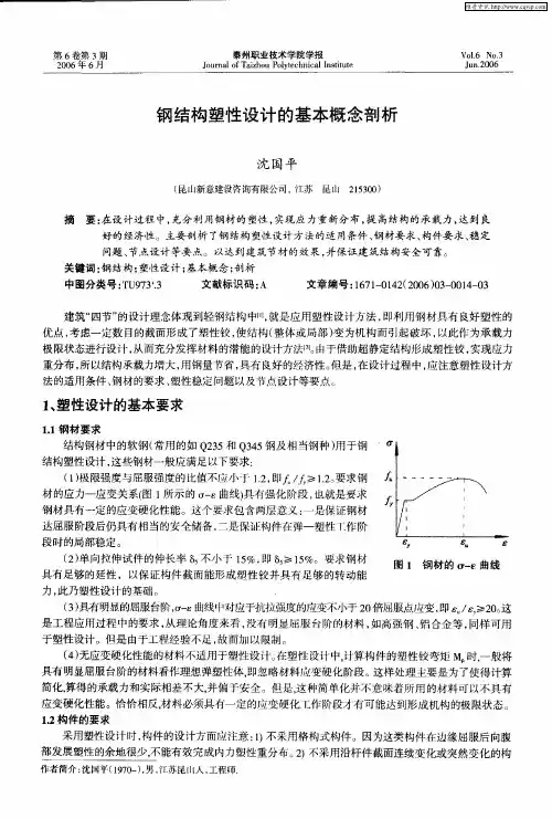 钢结构塑性设计的基本概念剖析