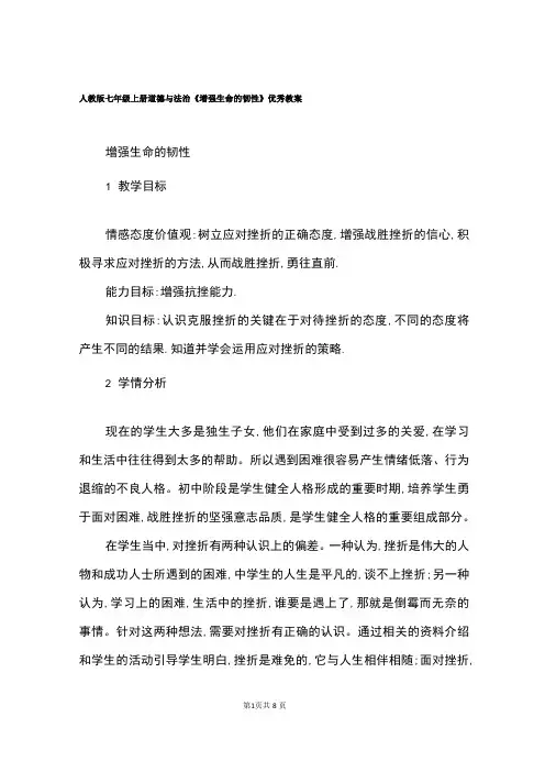 人教版七年级上册道德与法治《增强生命的韧性》优秀教案