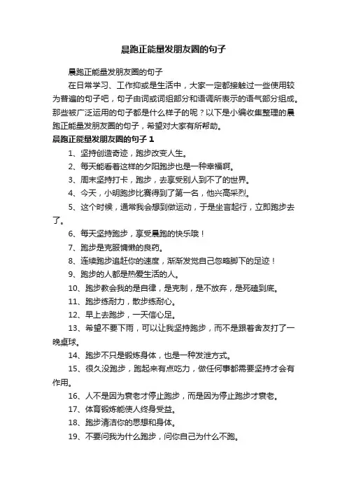 晨跑正能量发朋友圈的句子
