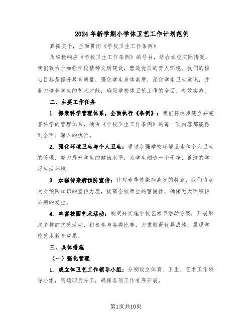 2024年新学期小学体卫艺工作计划范例（三篇）