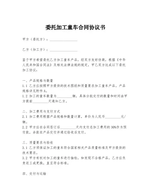 委托加工童车合同协议书
