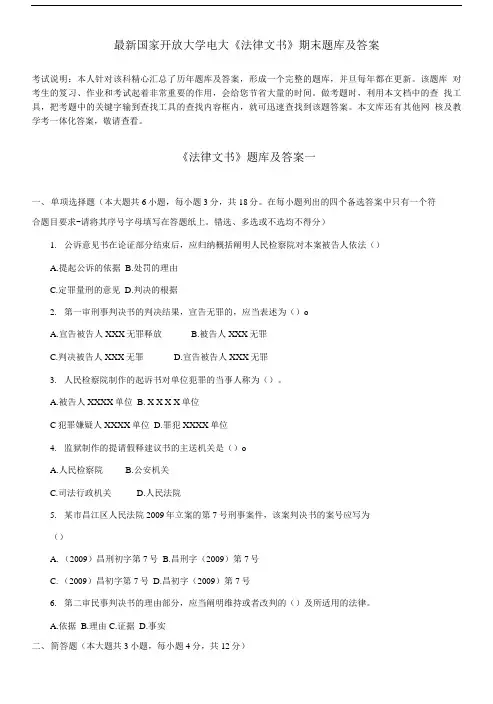 国家开放大学电大《法律文书》期末题库及答案.doc