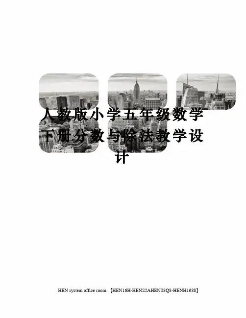 人教版小学五年级数学下册分数与除法教学设计完整版