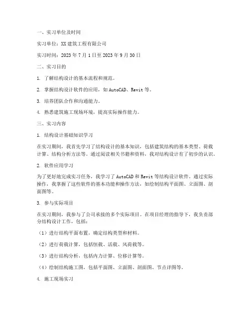 结构设计本科实习报告