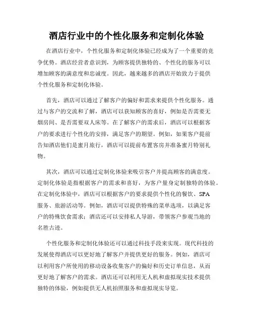 酒店行业中的个性化服务和定制化体验