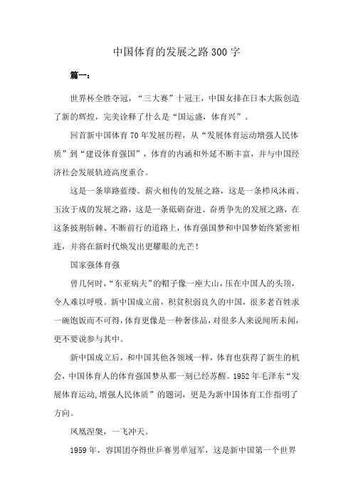 中国体育的发展之路300字