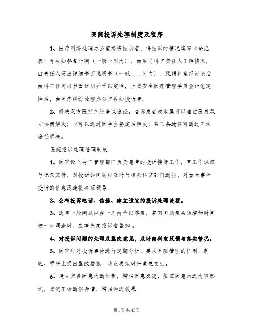 医院投诉处理制度及程序（5篇）