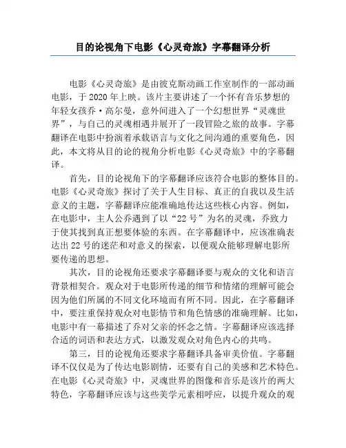 目的论视角下电影《心灵奇旅》字幕翻译分析