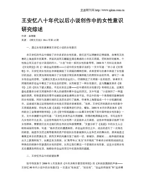 王安忆八十年代以后小说创作中的女性意识研究综述