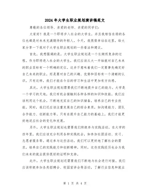 2024年大学生职业规划演讲稿范文（2篇）