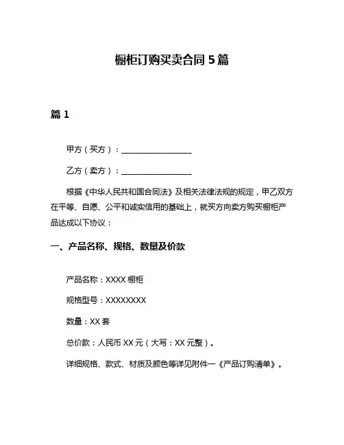 橱柜订购买卖合同5篇