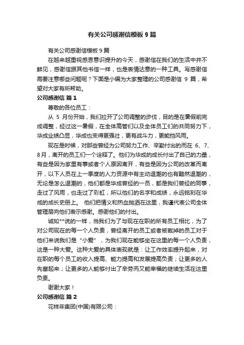 有关公司感谢信模板9篇