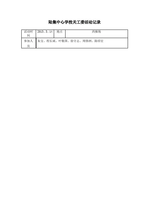陆集中心学校关工委活动记录